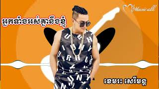 អ្នកទាំងអស់គ្នានិងខ្ញុំ ខេមរៈសិរីមន្ត បទញាក់