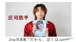 【庄司浩平】写真集「だから、ぼくは」絶賛発売中！
