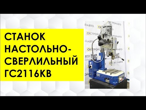 Обзор сверлильного станка ГС2116КВ