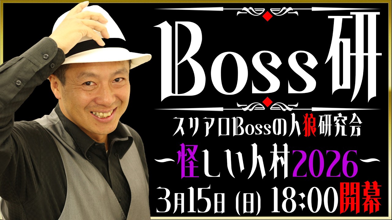 【怪しい人村2026】Boss研　 ～スリアロBossの人狼研究会～　File30