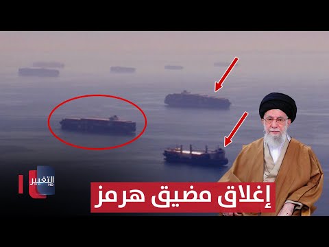 فيديو | إيران وإغلاق مضيق هرمز.. شاهد ما قد يحدث | تقرير