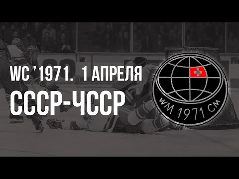 1971.04.01. СССР - Чехословакия. Чемпионат мира