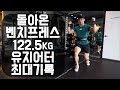 벤치프레스122.5KG 현재체중 68.8KG