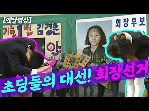 옛날 어느 초등학교의 회장선거 모습