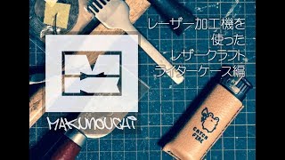 【クラフト】レーザー加工機を使って100円ライターのレザーカバーをつくる