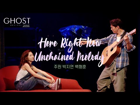 ☔뮤지컬 [고스트] 프레스 콜 다시보기_Here Right Now & Unchained Melody