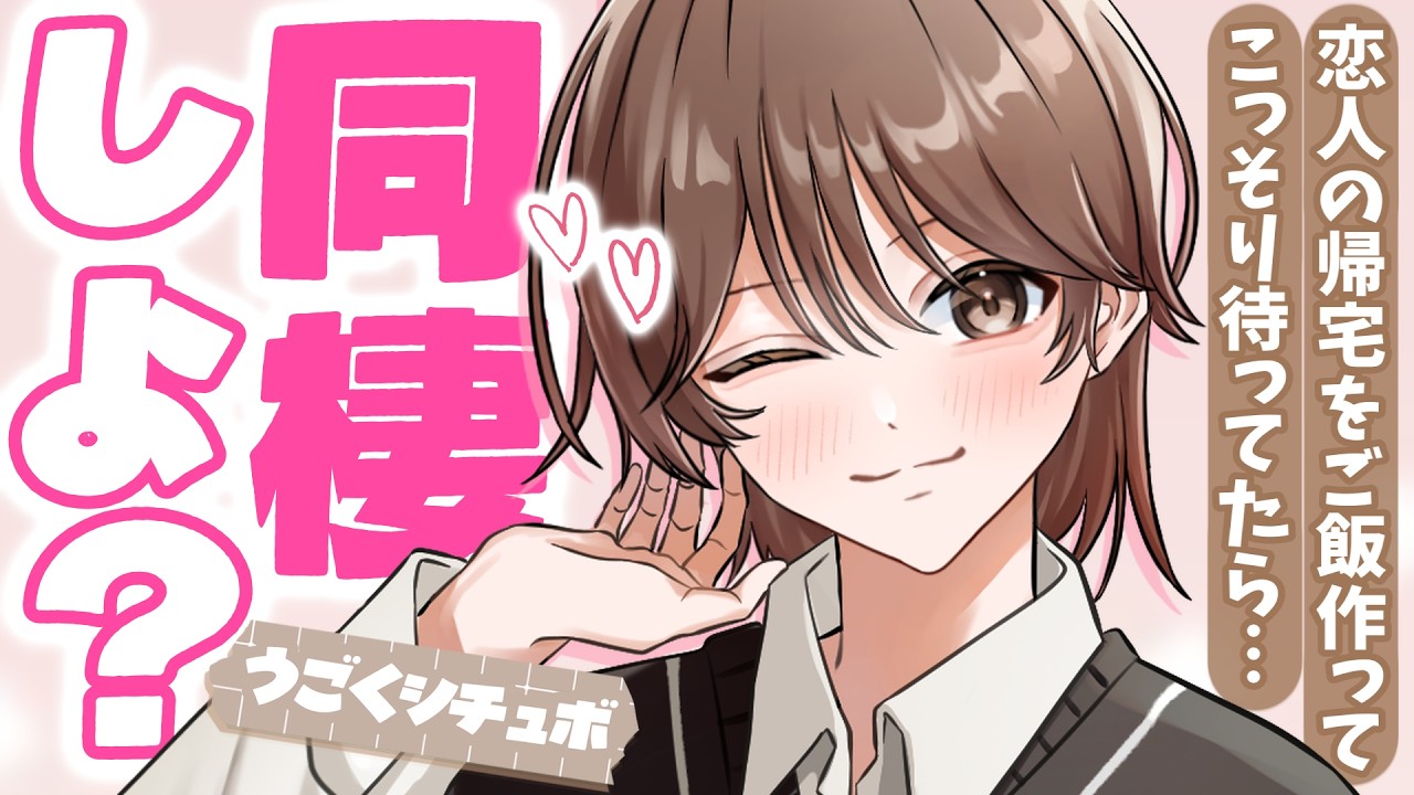 【甘々】忙しそうな恋人が心配なのでサプライズでご飯作って待ってたら…【男性向けうごくシチュボ】