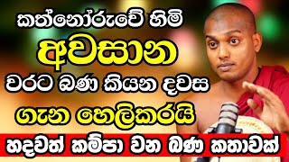 Download lagu කත්නොරුවේ හාමුදුරුවෝ බණ කියන්නේ තව ටික කාලයයිද? හැම හදවත් කම්පා වන බණක් |Kathnoruwe Siridhamma Thero mp3