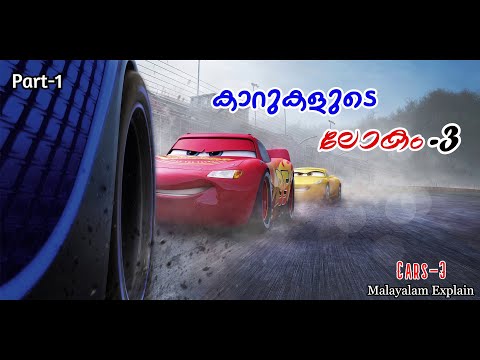 Cars-3 Malayalam Movie Explain | Part-1 | Cinima Lokam...