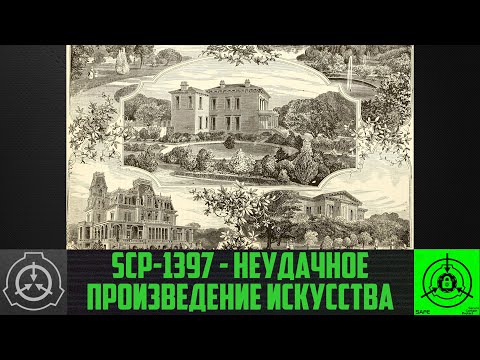SCP-1397 - Неудачное произведение искусства       【СТАРАЯ ОЗВУЧКА】