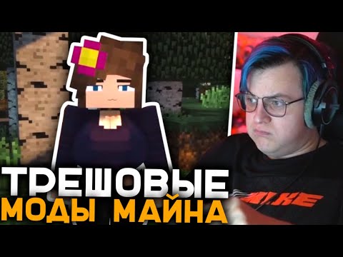 Пятёрка Смотрит Трешовые Моды для Майнкрафт | Тупые Моды на Minecraft | Реакция Пятёрки