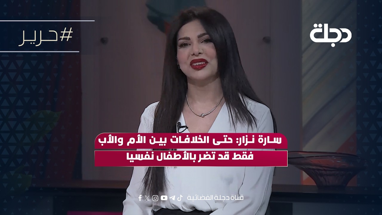 فيديو | سارة نزار: حتى الخلافات بين الأم والأب فقط قد تضر بالأطفال نفسيا