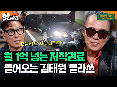 [유튜브] 저작권료 한 달 최고 수입 1억 이상 들어온다는 부활 김태원 클라쓰