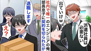 【漫画】社内唯一のエンジニアの俺を見下す部長の息子「派遣はいらないｗ出ていけ」退職した翌日、全システム停止で鬼電が…【恋愛漫画】【胸キュン】