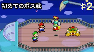 【マリオ&ルイージRPG】早速ボス戦や！！！やったるで