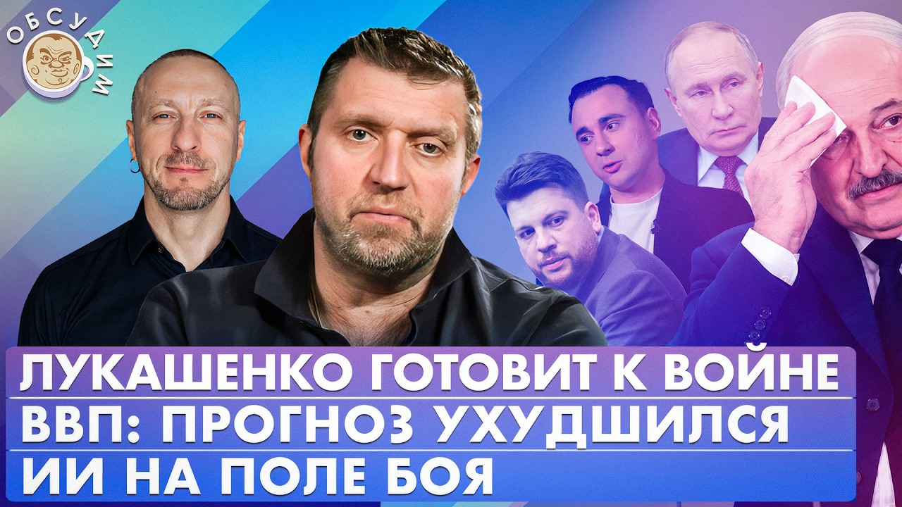 Лукашенко готовит к войне, ВВП: прогноз ухудшился, ИИ на поле боя. Обсудим с Д?