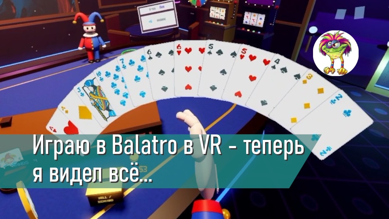 Играю в Balatro в VR - теперь я видел всё...