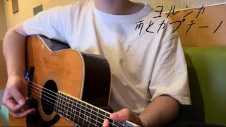 【弾き語りカバー】雨とカプチーノ　ヨルシカ