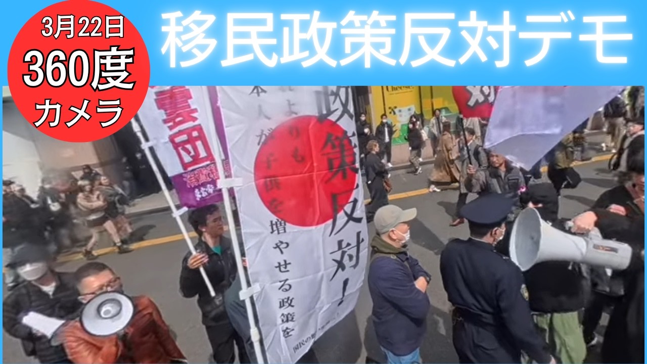 【クルクル 360度 4K 】移民政策反対デモ　3月23日