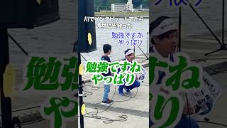 川でインタビューしてたら逸材に出会った