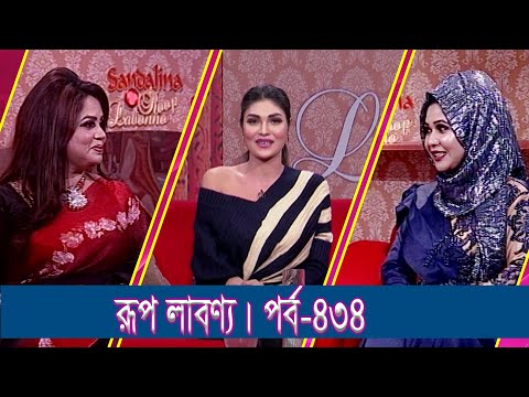 Rup Labonno || রূপ লাবণ্য || Ep-434 || Nadia Afroz, Beauty Expert || ETV Lifestyle