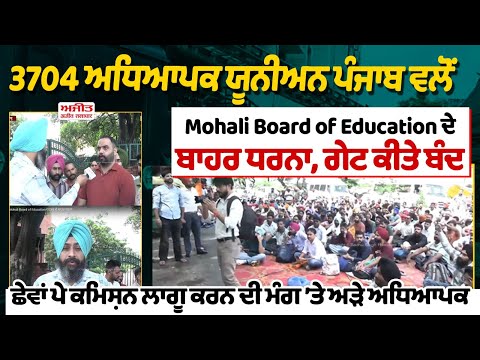 3704 ਅਧਿਆਪਕ ਯੂਨੀਅਨ ਪੰਜਾਬ ਵਲੋਂ Mohali Board of Education ਦਫ਼ਤਰ ਦੇ ਬਾਹਰ ਧਰਨਾ