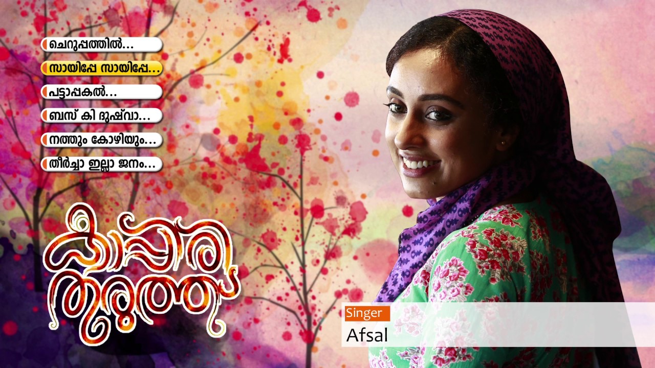 Sayippe Sayippe Lyrics  | Kappiri Thuruthu | Adil Ibrahim, Lal, Pearle Maaney, Siddique | Afsal | Rafeeque Yusuf