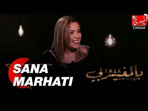 TALK BEL MAGHRIBI: SANA MARHATI - الحلقة الكاملة