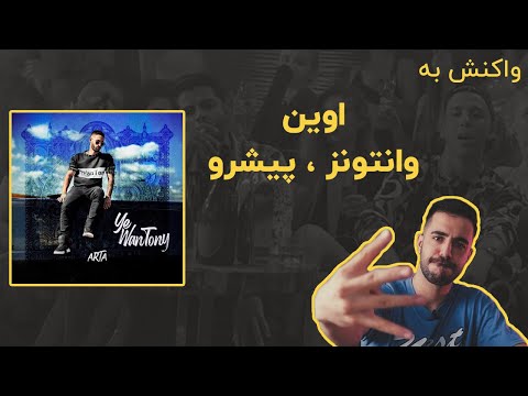 PISHRO & WANTONS - EVIN (Reaction) / ری اکشن به پیشرو و وانتونز - اوین