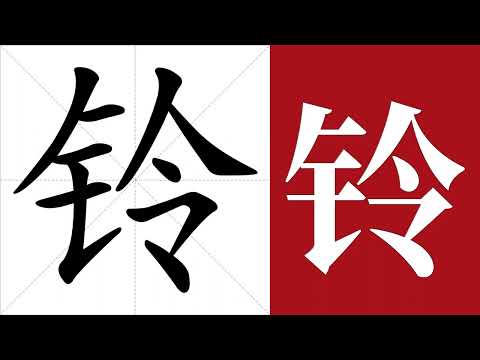 鈴的意思