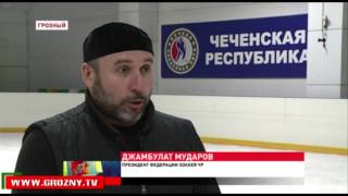 На ледовой арене Грозного сразились юные спортсмены из двух хоккейных команд 