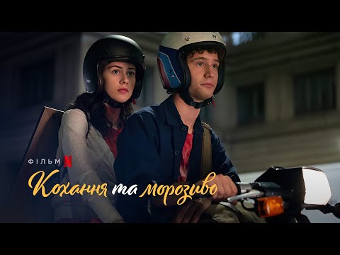 Трейлер Кохання та морозиво