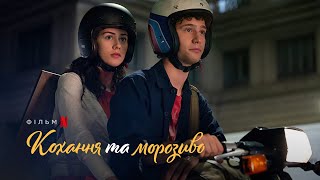 Кохання та морозиво | Love & Gelato | Український трейлер | Netflix