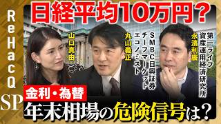 Download lagu 【年末相場vsリスク】日経平均10万円の行方は？株・金利・為替…基本シナリオを総点検【丸山義正＆永濱利廣＆山口真由＆ReHacQ】 mp3