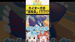 伝説ポケモンのカイオーガが、「はねる」！？　#ポケモン  #ぽこあポケモン