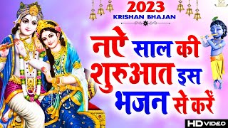 यह भजन पुरे भारत में धूम मचा रहा है Krishna Bhajan 2022 - 2022 New Bhajan -Radha Krishna Bhajan 2022