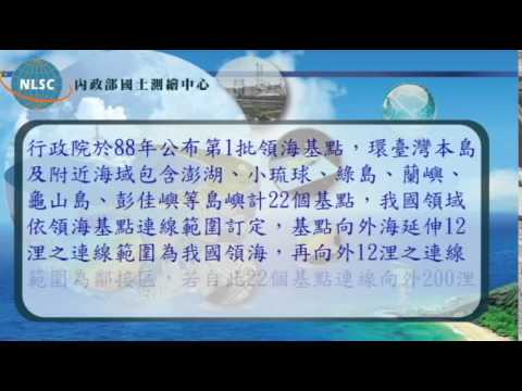 內政部國土測繪中心102年度水深資料蒐集及整理工作宣導短片