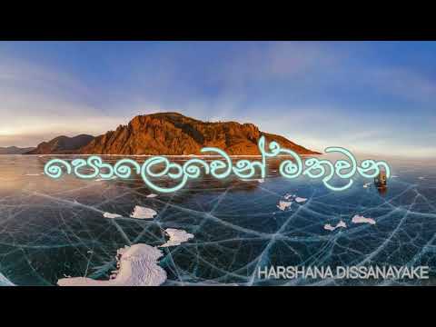 Polowen Mathuwana - Harshana Dissanayake 'පොලොවෙන් මතුවන මිණිකැට - හර්ෂණ දිසානායක'