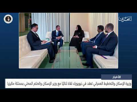The Minister of Housing holds a bilateral meeting in New York with the Minister of Housing and Local Government of the Kingdom of Malaysia