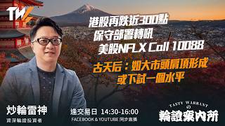 港股再跌近300點 保守部署轉吼美股NFLX Call 10088 古天后：如大市頭肩頂形成 或下試一個水平｜雷神 Vivian｜Tasty Warrants 2026-03-03