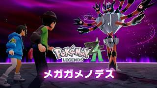 「水タイプを捨てたガメノデス」【ポケモンZA実況Part24】