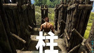 【ARK】柱あればだいたいの恐竜テイムできる説