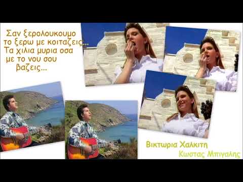 Κώστας Μπίγαλης & Βικτώρια Χαλκίτη - Γλυκειά Μανία (1993)