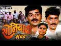 सोनियाची मुंबई | Soniyachi Mumbai | Priya Arun & Laxmikant Berde Hit Marathi Movie | Marathi M