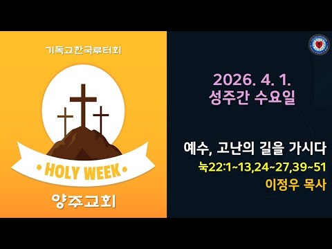 (성주간 수요일)고난의 길을 가시는 예수(눅22:1~13, 24~27, 39~53)-2026.4.1.