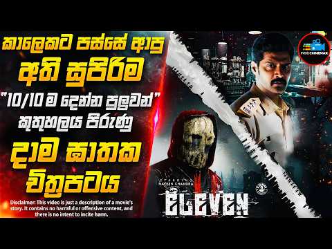 නිවුන් දාම ඝාතකයා😱- කාලෙකට පස්සේ ආපු අති විශිෂ්ටතම හොඳම දාම ඝාතක චිත්‍රපටය | Inside Cinemax