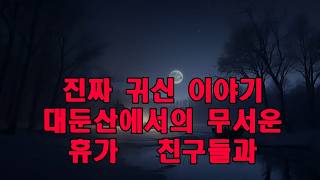 Download lagu 진짜 귀신 이야기   대둔산에서의 무서운 휴가   친구들과 캠핑을 갔던 한 대학생이 들려주는 공포 이야기 mp3