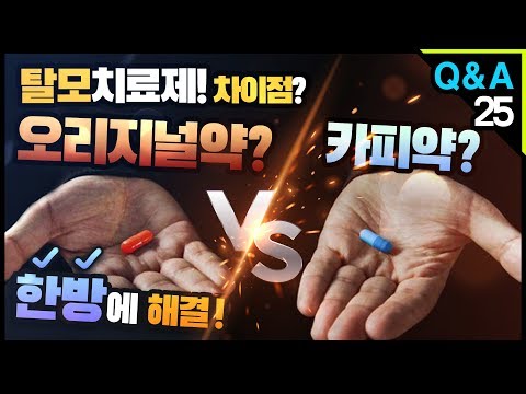 [모빈치TV] 탈모치료제 프로페시아, 아보다트 오리지널약 vs 카피약 ?? 차이!!