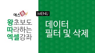 [예스폼 엑셀강좌] 왕따엑셀 메뉴 / 51. 데이터 필터 및 삭제