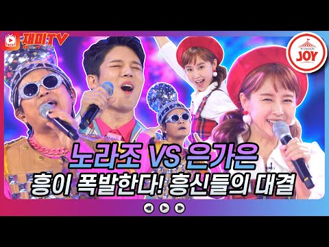 [재미TV]노라조의 당돌한 여자 VS 은가은의 정말로♬ 흥이라는 게 폭발한다!! 흥신흥왕들의 대결!! 화요일은밤이좋아(211207 방송)